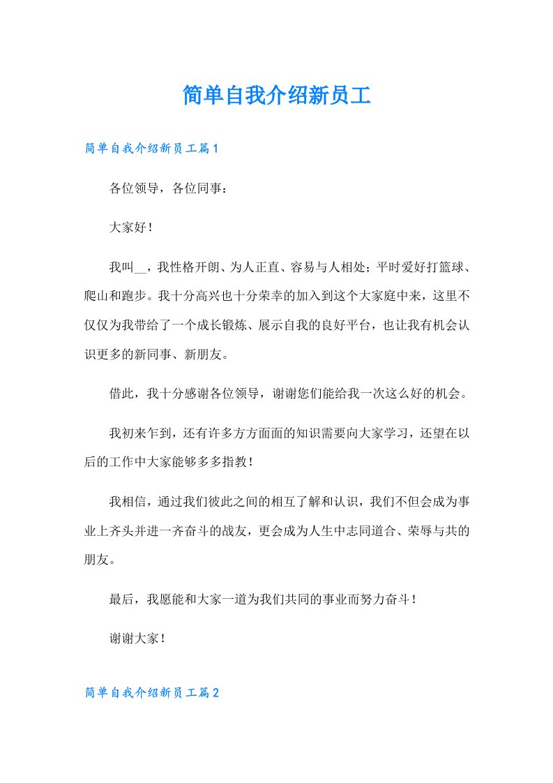 简单自我介绍新员工