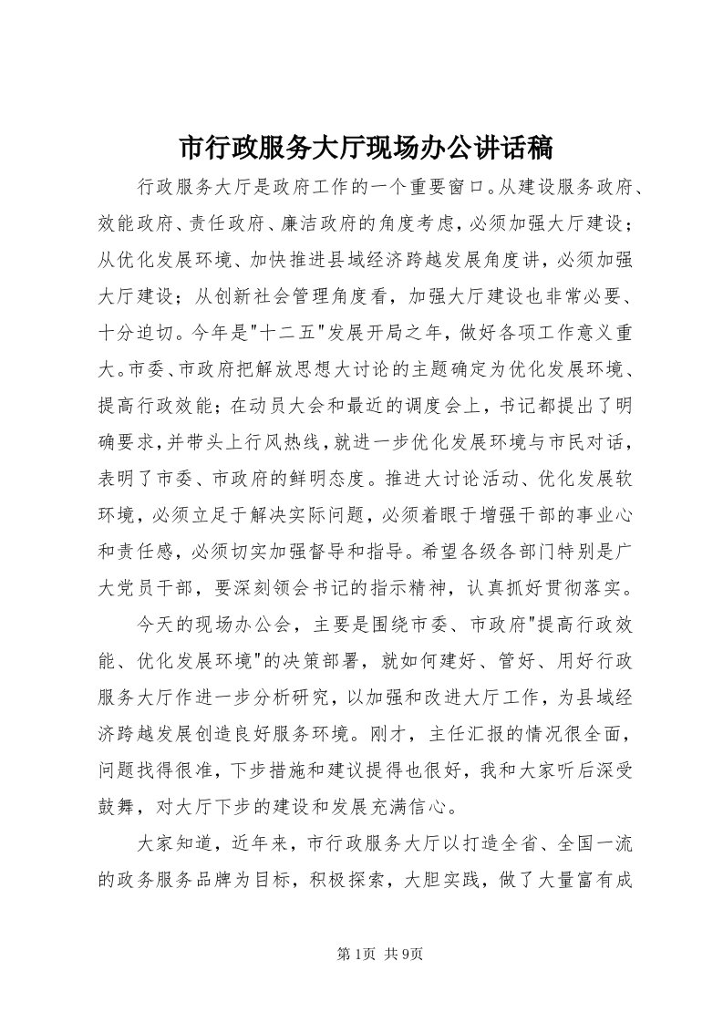 6市行政服务大厅现场办公致辞稿