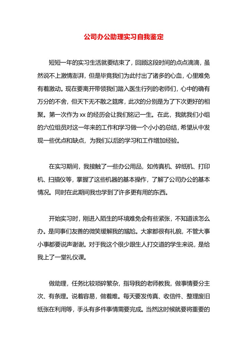 公司办公助理实习自我鉴定