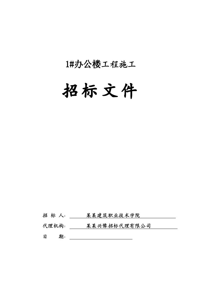 河南某办公楼工程施工招标文件