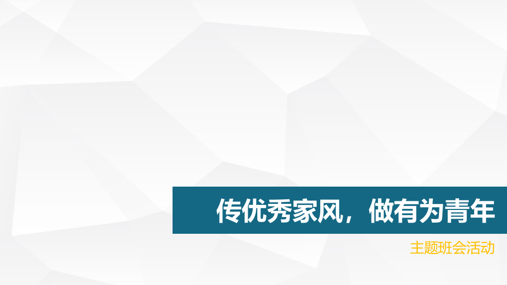 ”家风“主题班会课件