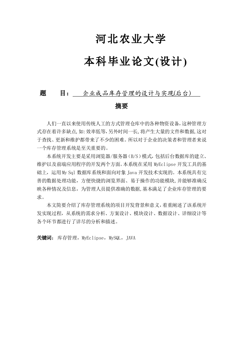 企业成品库存管理的设计与实现(后台)大学论文