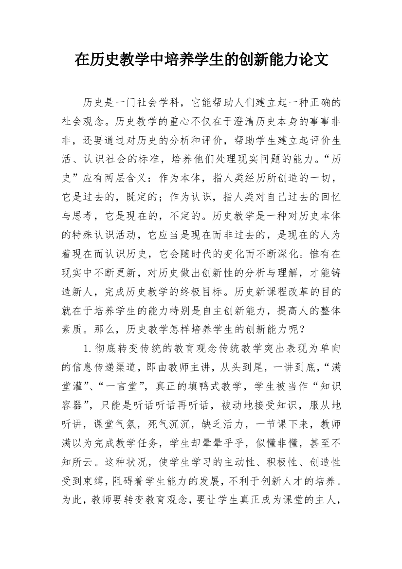 在历史教学中培养学生的创新能力论文_1