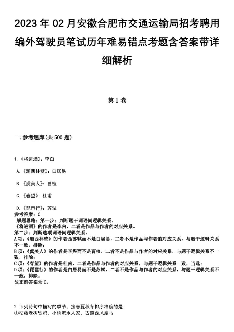 2023年02月安徽合肥市交通运输局招考聘用编外驾驶员笔试历年难易错点考题含答案带详细解析