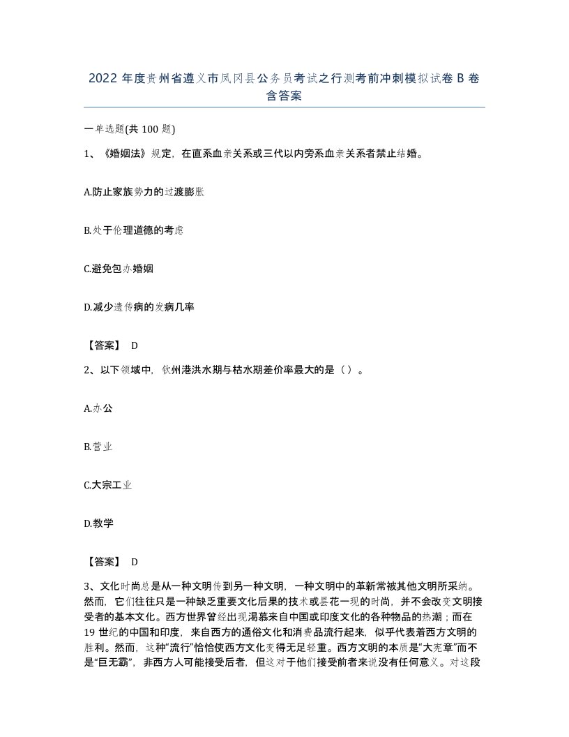 2022年度贵州省遵义市凤冈县公务员考试之行测考前冲刺模拟试卷B卷含答案