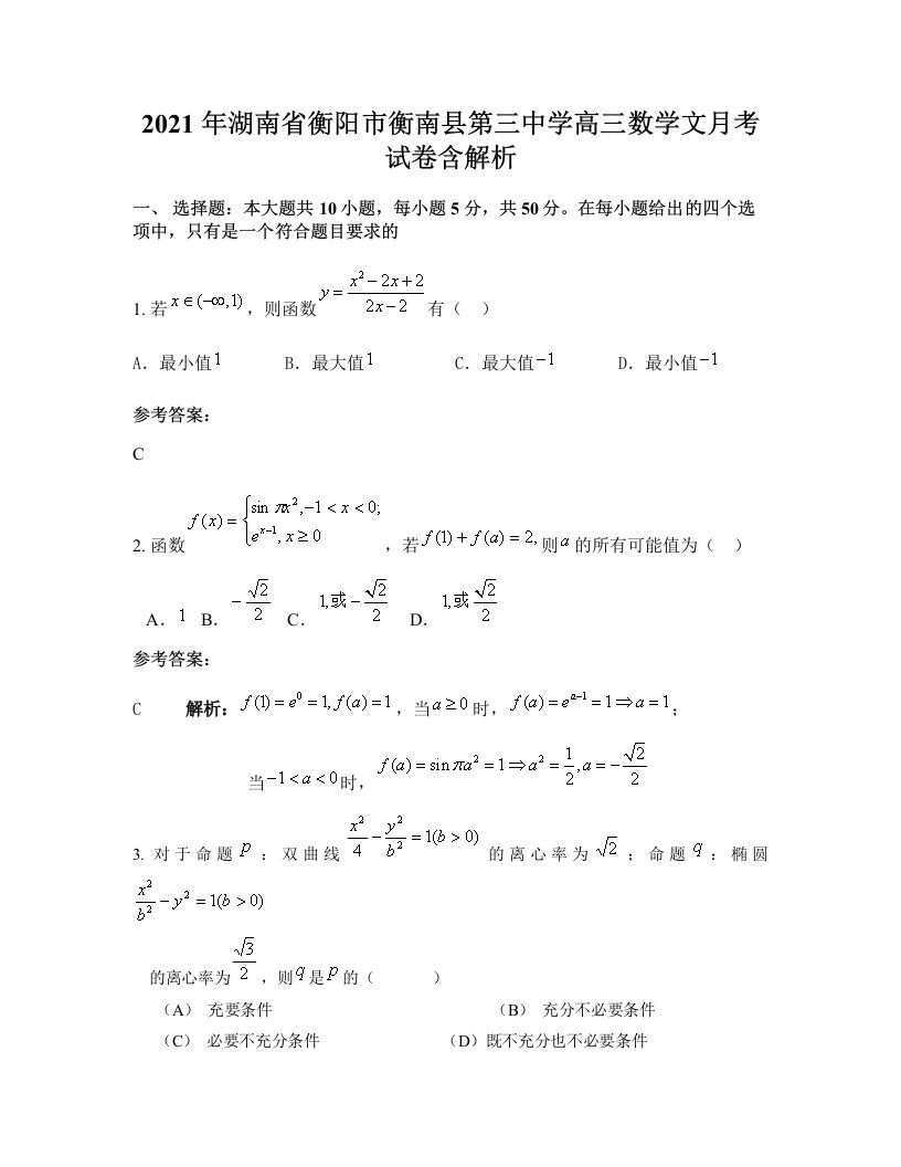 2021年湖南省衡阳市衡南县第三中学高三数学文月考试卷含解析