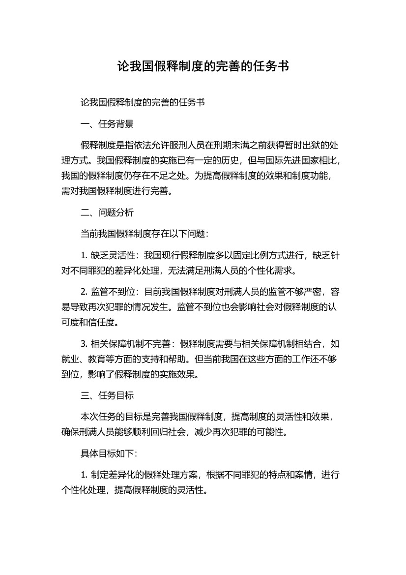 论我国假释制度的完善的任务书