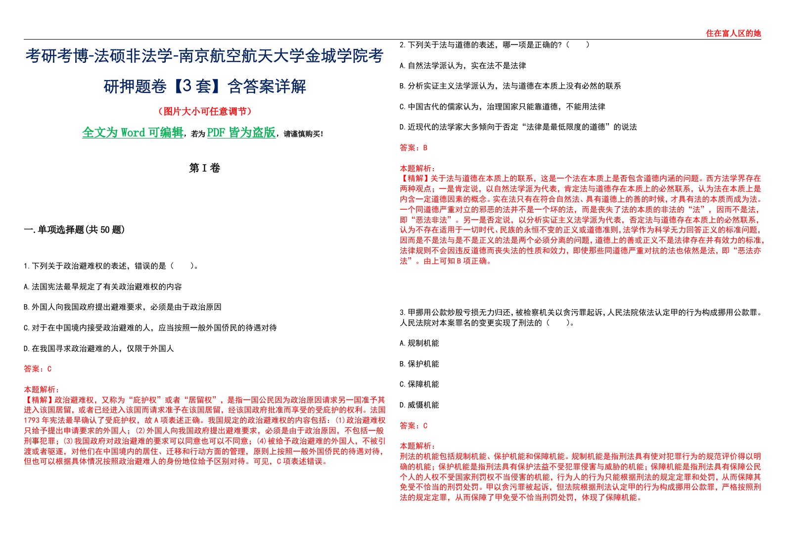 考研考博-法硕非法学-南京航空航天大学金城学院考研押题卷【3套】含答案详解II