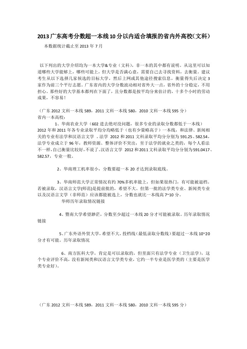 2013广东高考分数超一本线10分以内适合填报的省内外高校(文科)