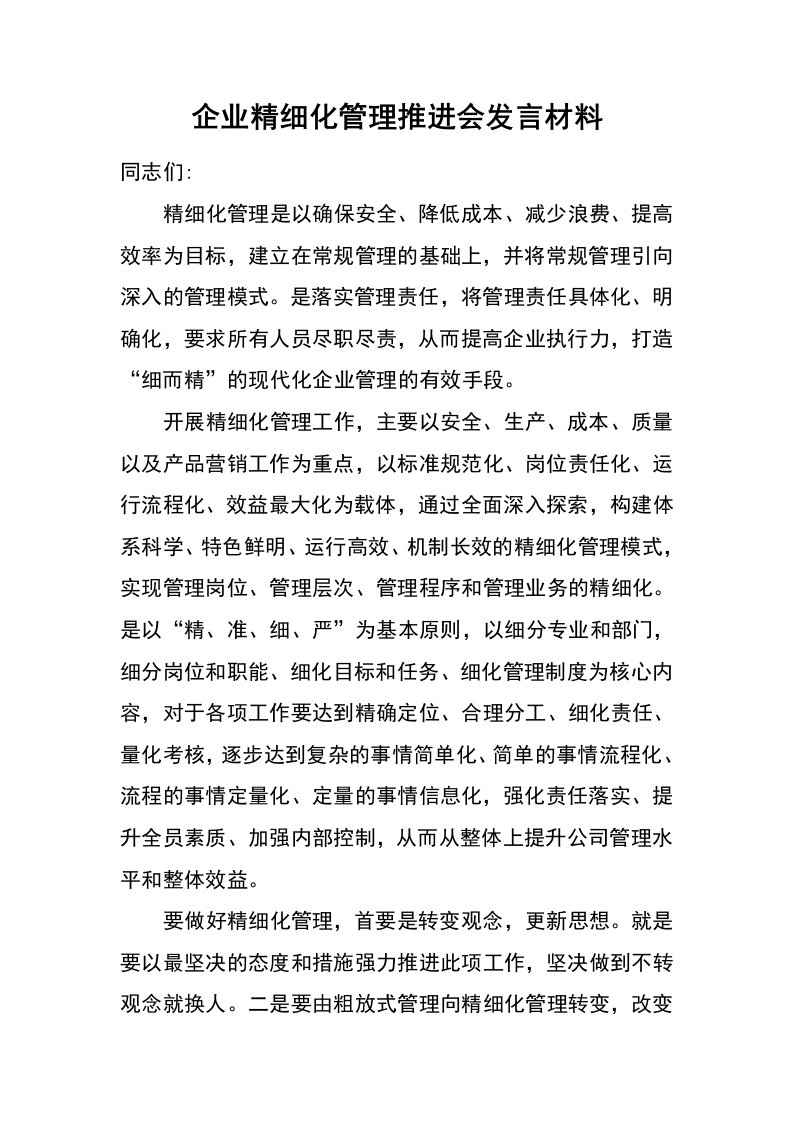 企业精细化管理推进会发言材料