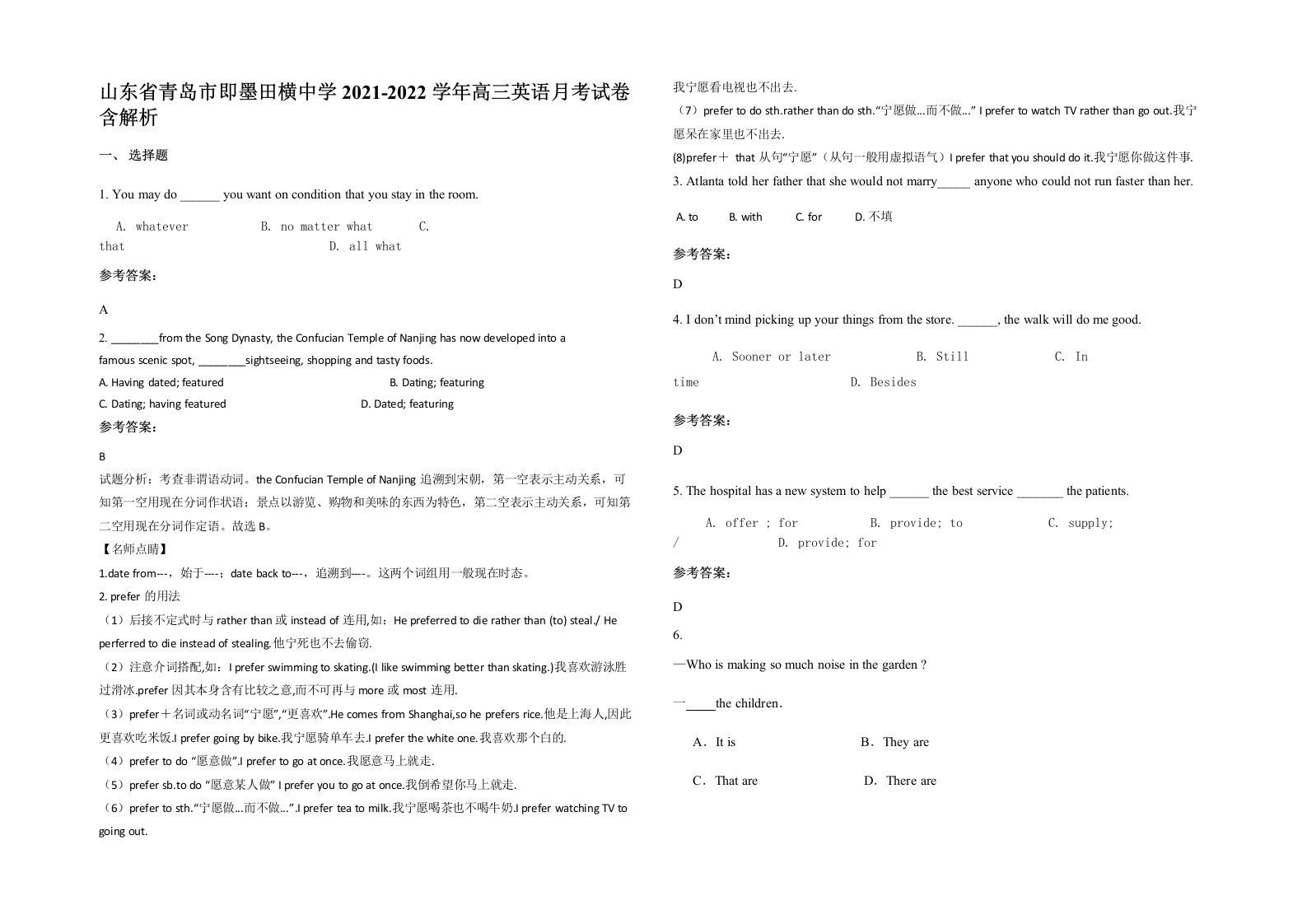 山东省青岛市即墨田横中学2021-2022学年高三英语月考试卷含解析