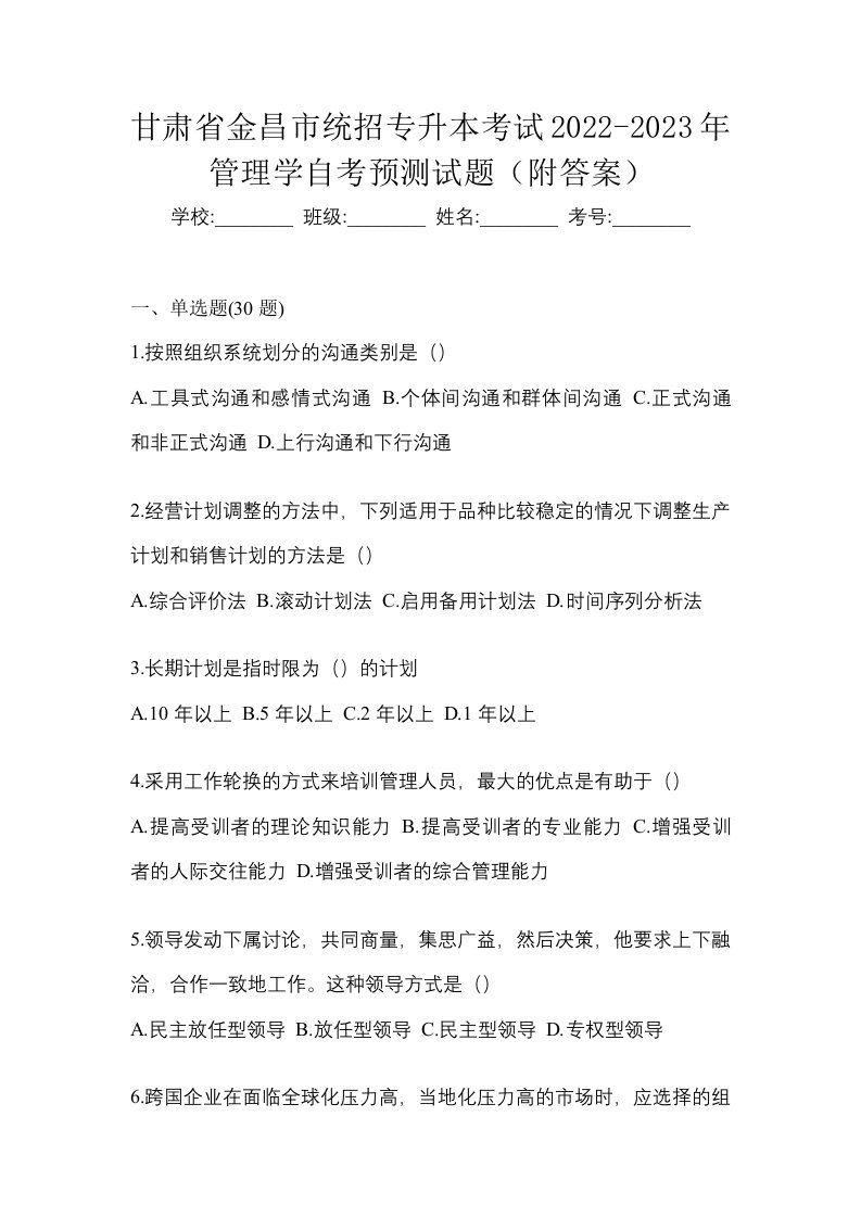 甘肃省金昌市统招专升本考试2022-2023年管理学自考预测试题附答案