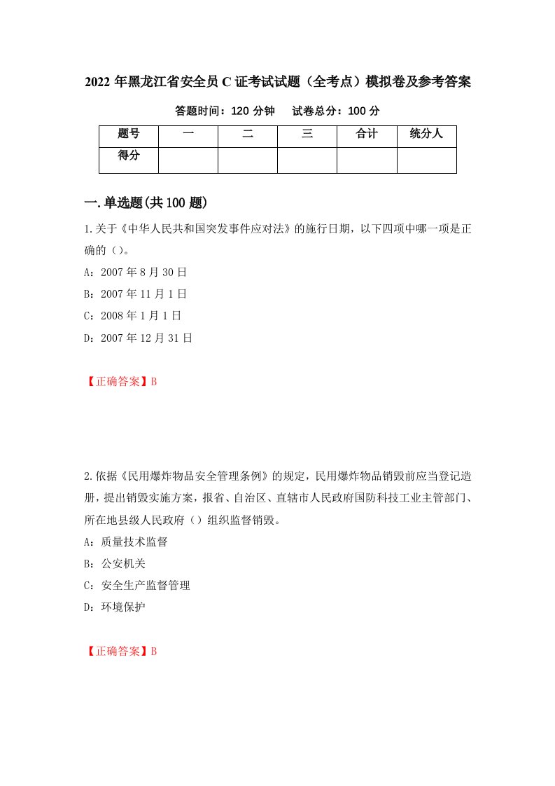 2022年黑龙江省安全员C证考试试题全考点模拟卷及参考答案7