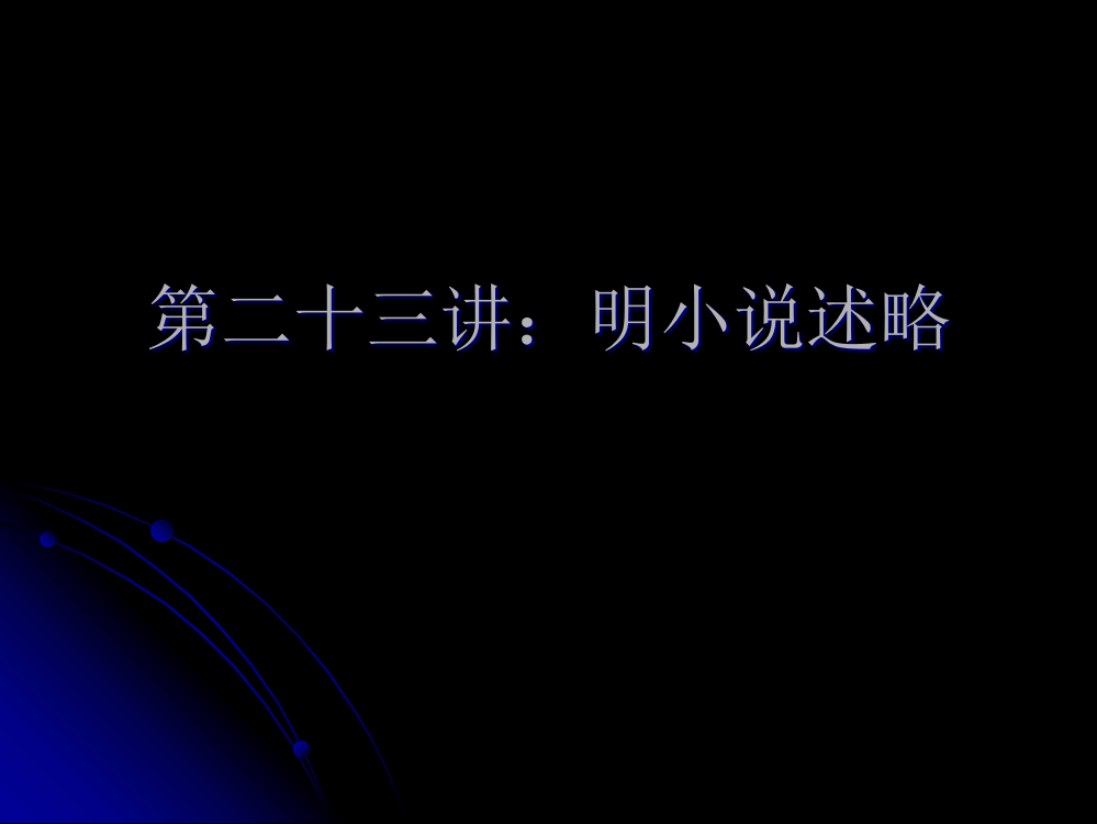 兰州大学古代文学史·明清史第二十三讲