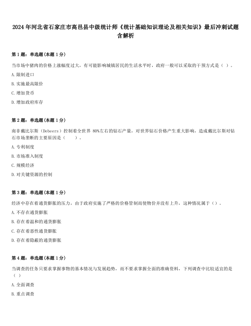 2024年河北省石家庄市高邑县中级统计师《统计基础知识理论及相关知识》最后冲刺试题含解析