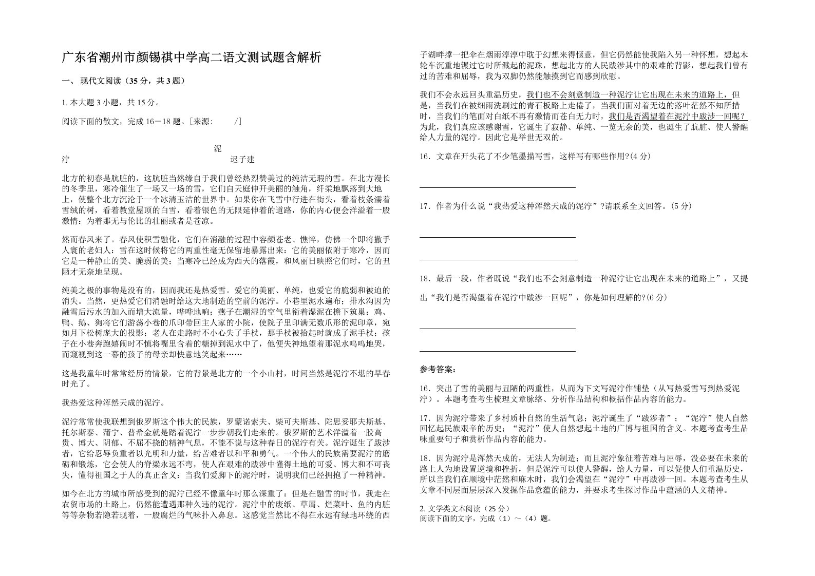 广东省潮州市颜锡祺中学高二语文测试题含解析