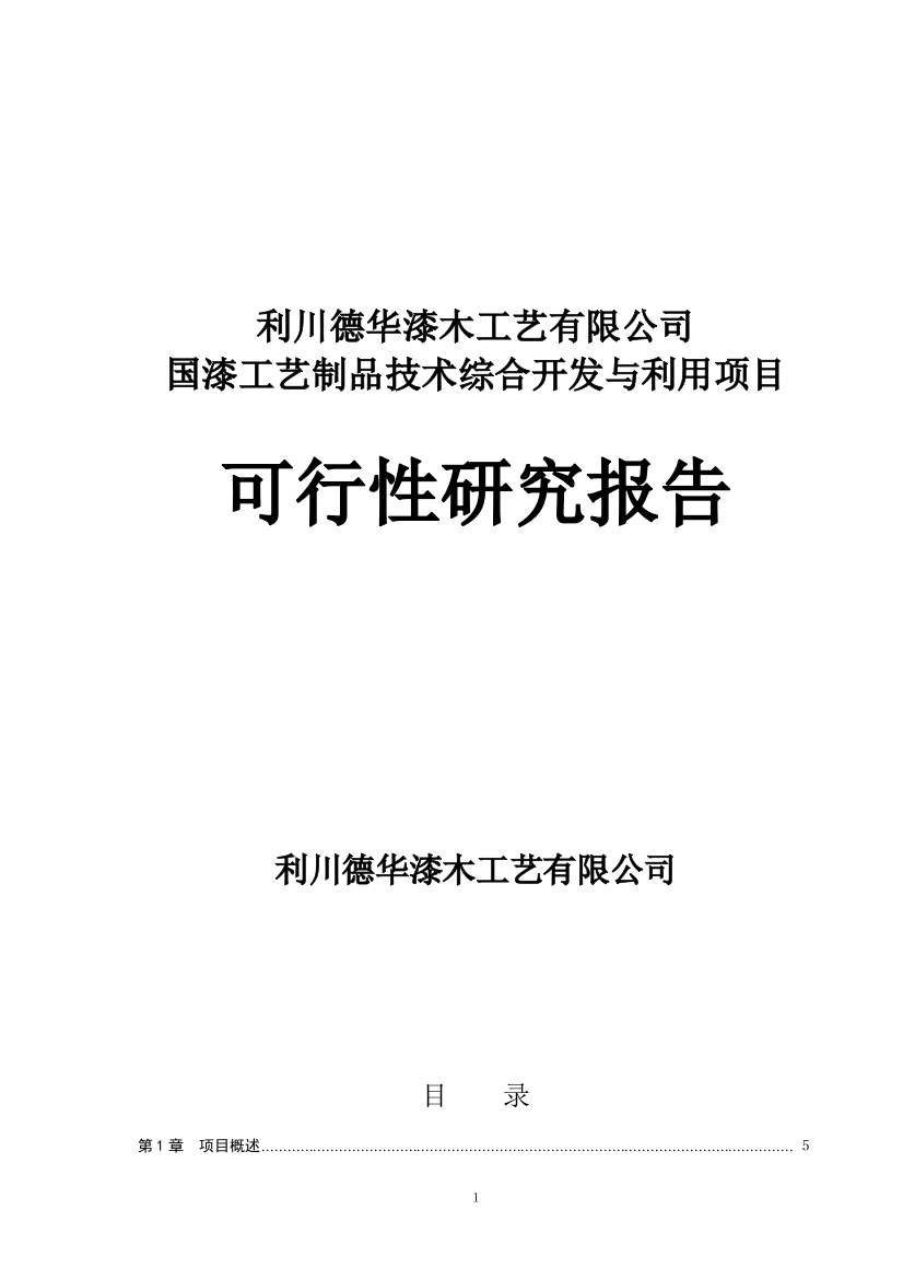 国漆工艺制品技术综合开发与利用项目可行性研究报告书