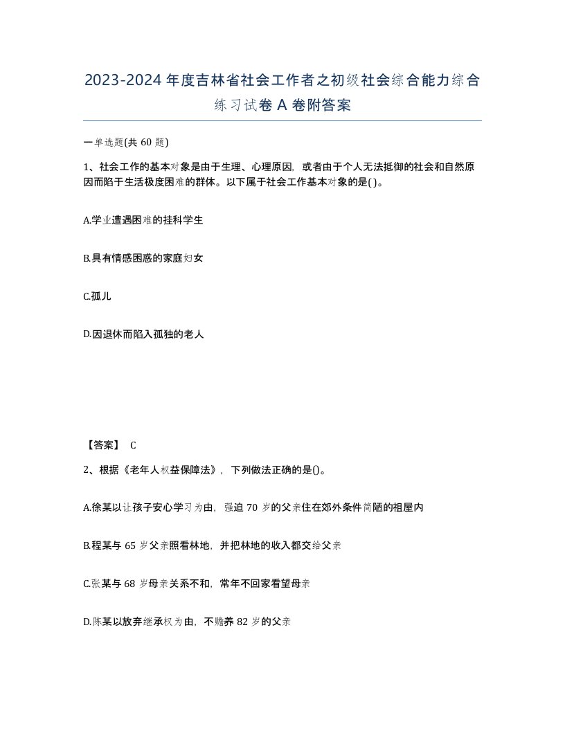 2023-2024年度吉林省社会工作者之初级社会综合能力综合练习试卷A卷附答案