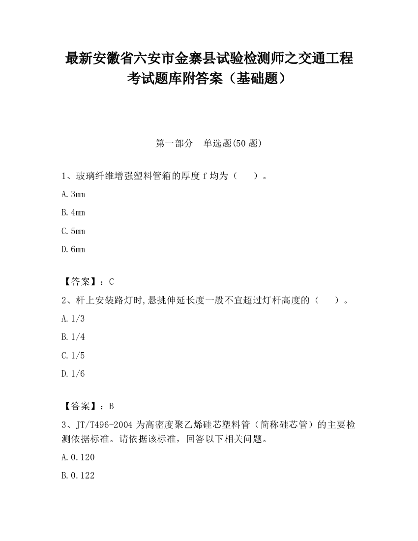 最新安徽省六安市金寨县试验检测师之交通工程考试题库附答案（基础题）