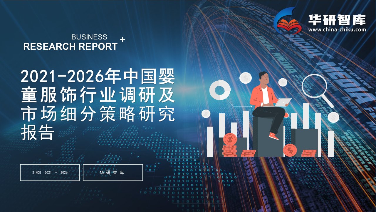 2021-2026年中国婴童服饰行业调研及市场细分策略研究报告