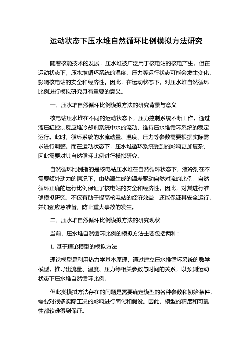 运动状态下压水堆自然循环比例模拟方法研究