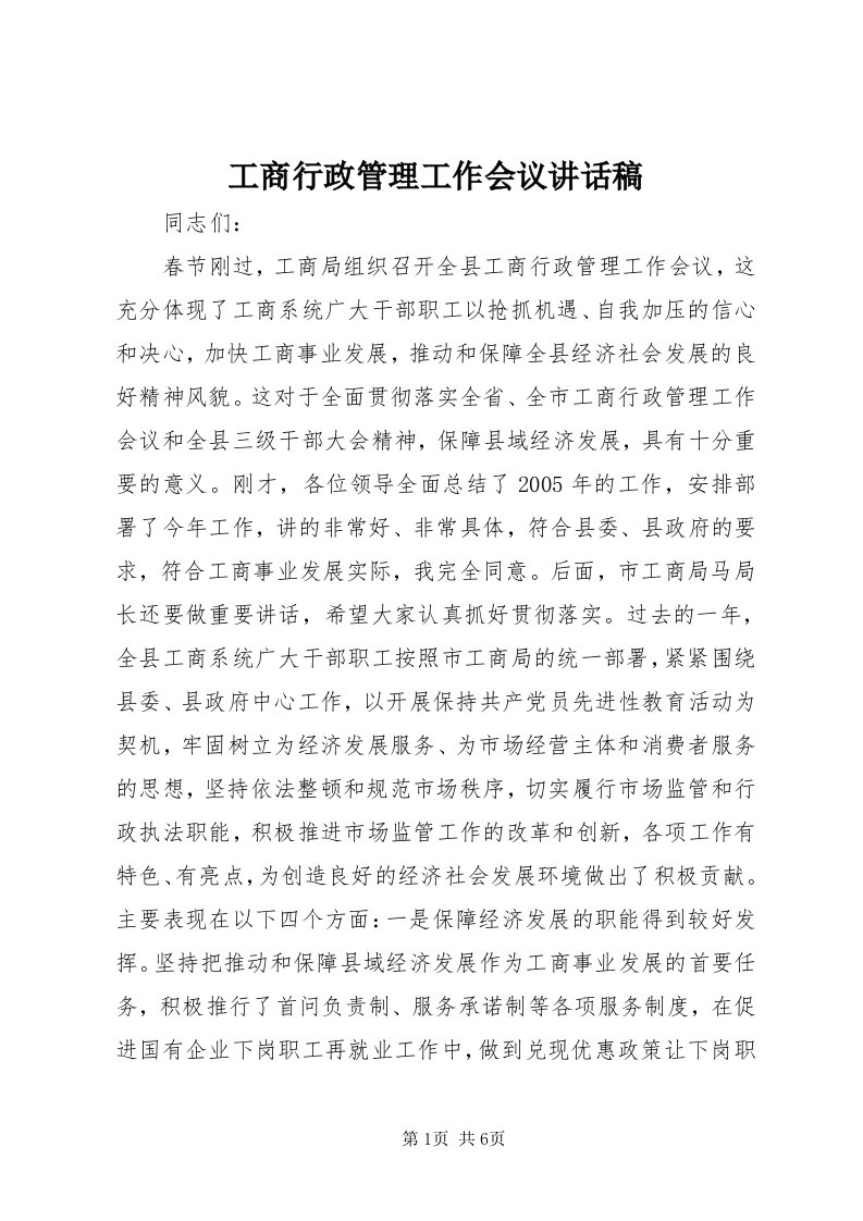 工商行政管理工作会议致辞稿