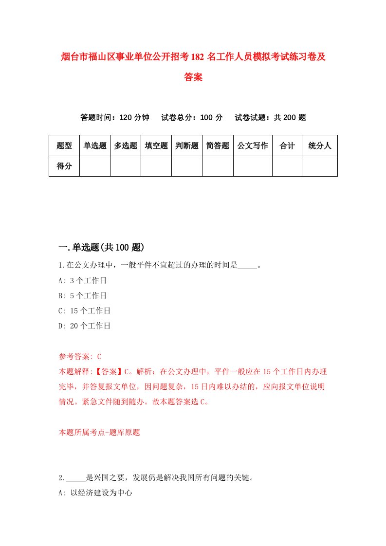 烟台市福山区事业单位公开招考182名工作人员模拟考试练习卷及答案7