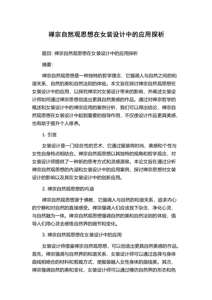 禅宗自然观思想在女装设计中的应用探析