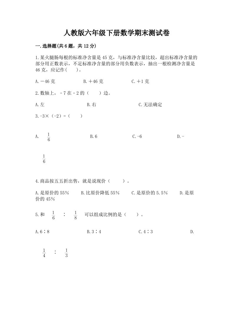 人教版六年级下册数学期末测试卷【真题汇编】