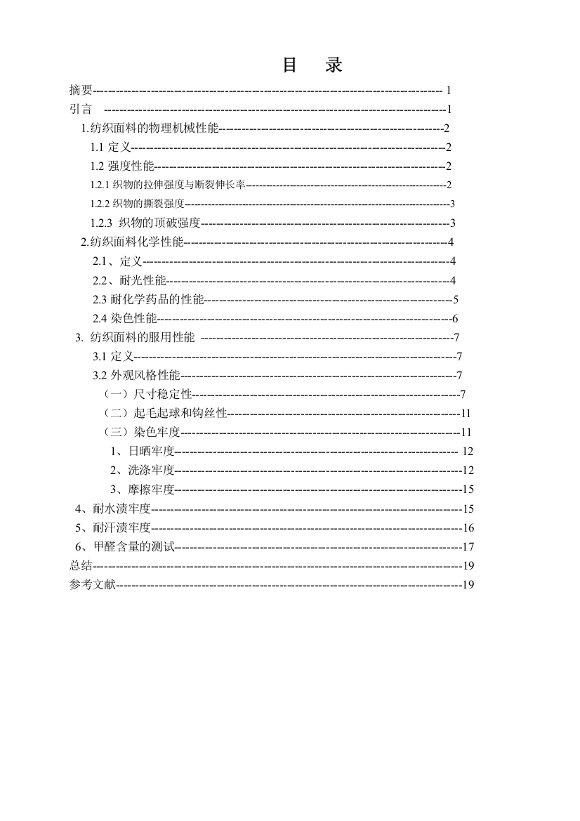 纺织品色牢度测试及物理机械性能研究大学学位论文