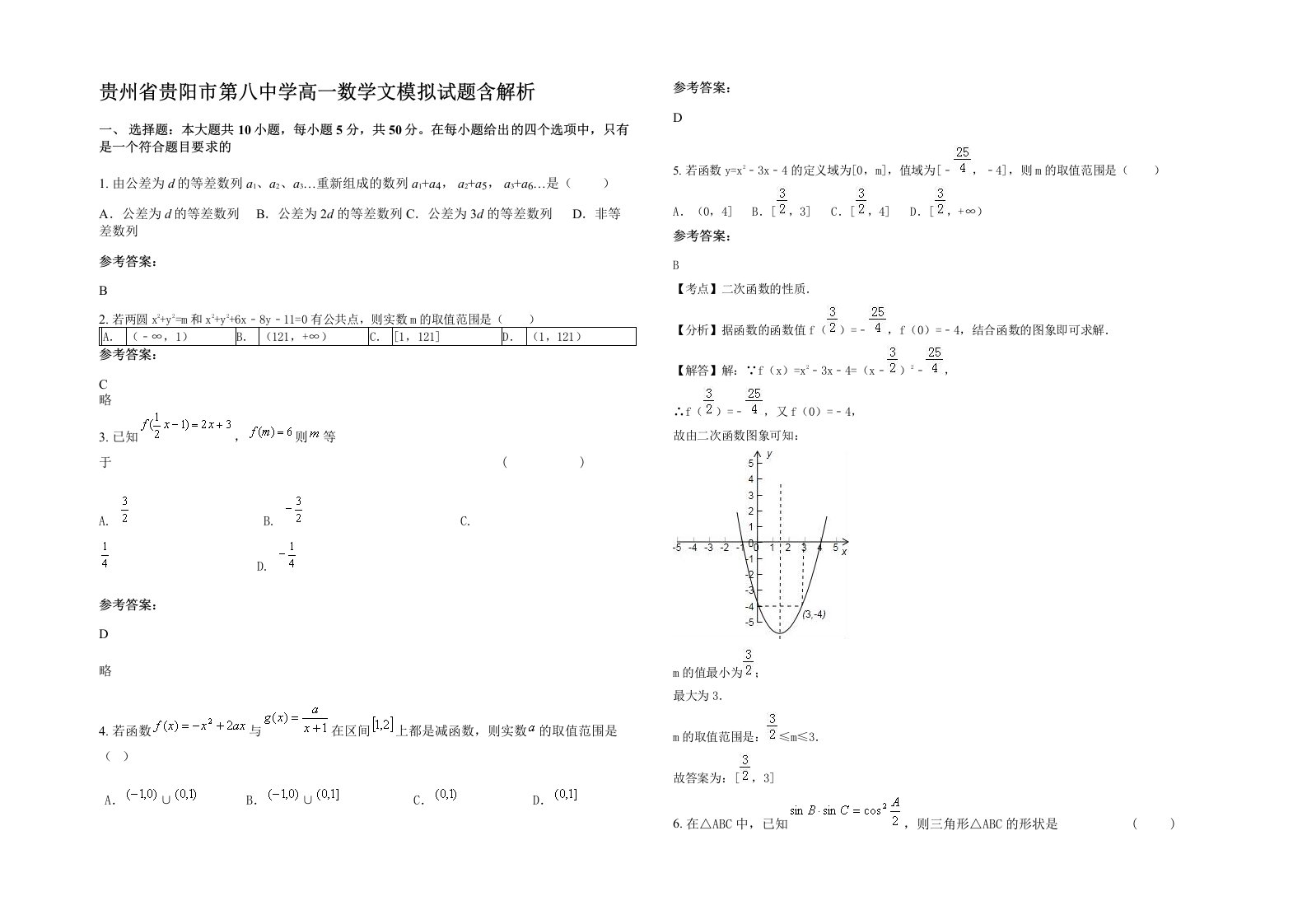 贵州省贵阳市第八中学高一数学文模拟试题含解析