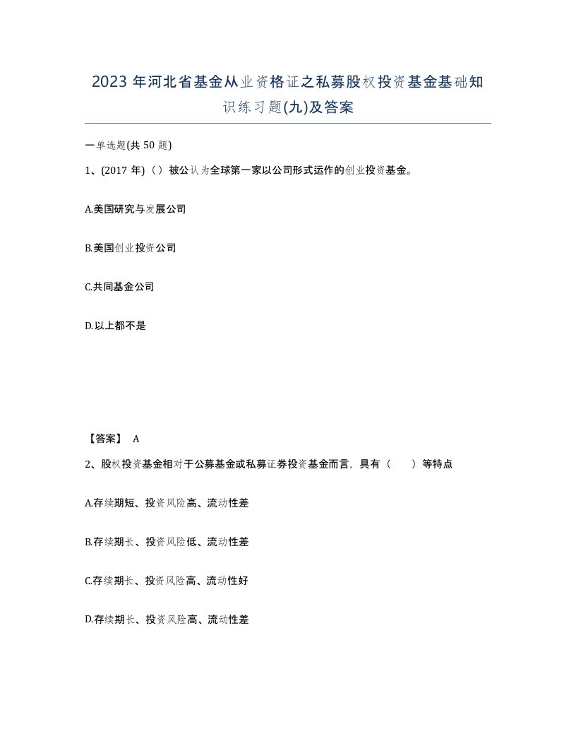 2023年河北省基金从业资格证之私募股权投资基金基础知识练习题九及答案