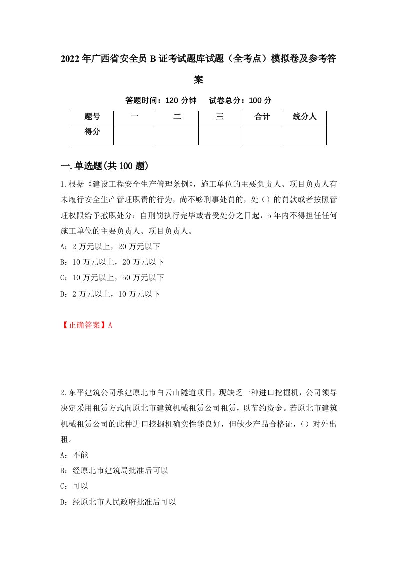 2022年广西省安全员B证考试题库试题全考点模拟卷及参考答案第50期