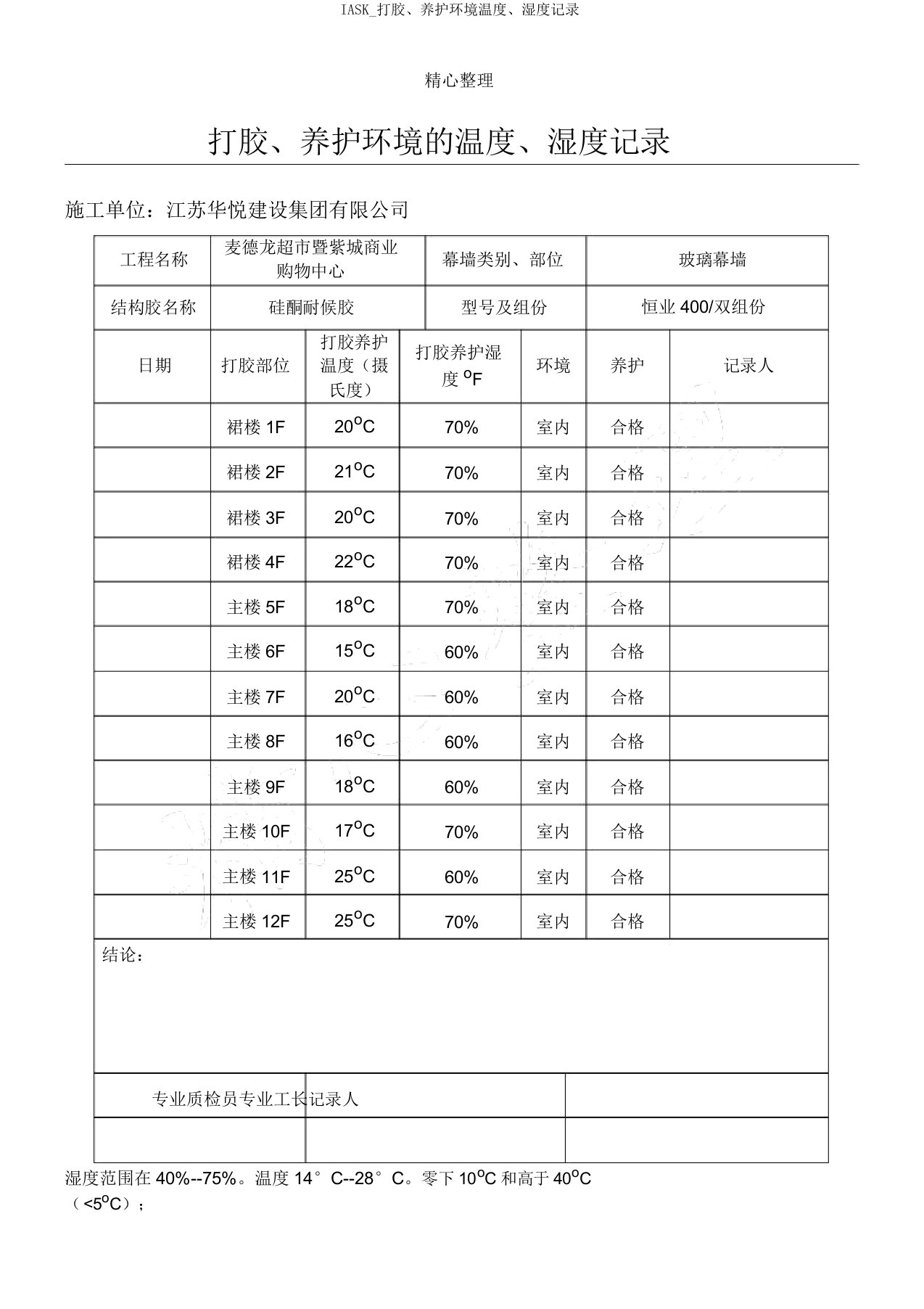 IASK打胶养护环境温度湿度记录