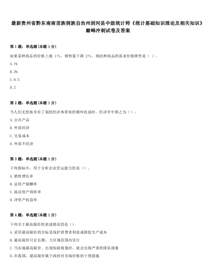 最新贵州省黔东南南苗族侗族自治州剑河县中级统计师《统计基础知识理论及相关知识》巅峰冲刺试卷及答案