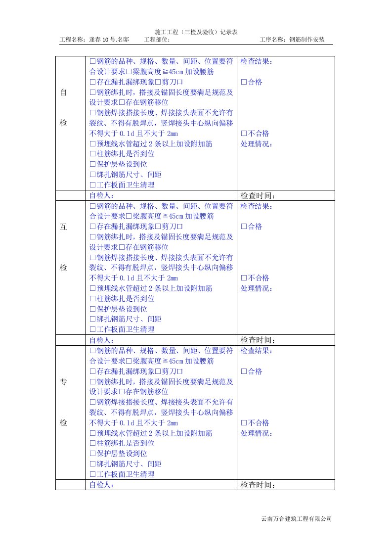 钢筋制作安装三检表