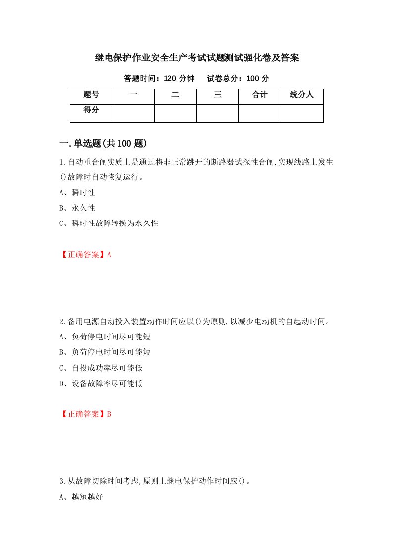 继电保护作业安全生产考试试题测试强化卷及答案第87次