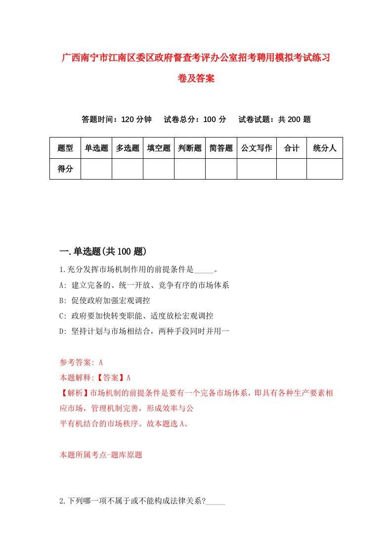 广西南宁市江南区委区政府督查考评办公室招考聘用模拟考试练习卷及答案第5卷