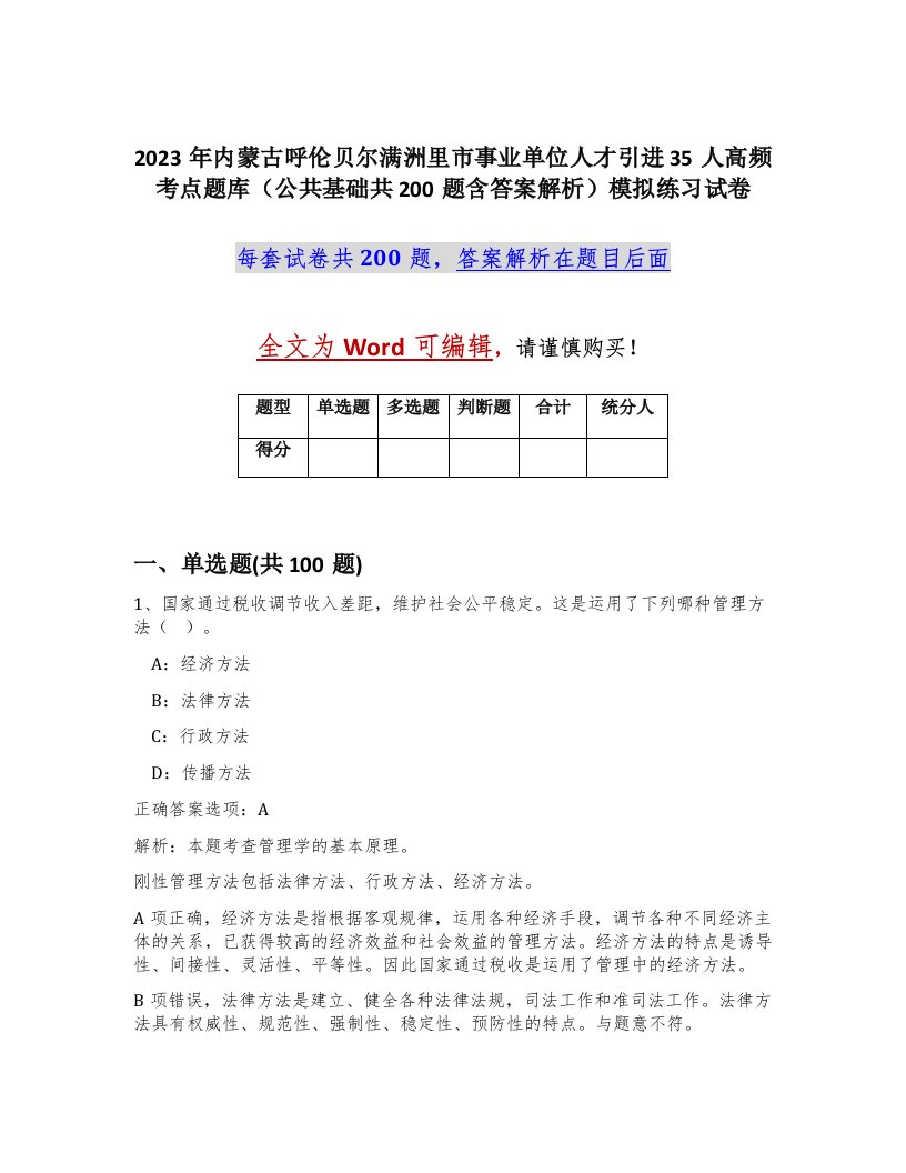 2023年内蒙古呼伦贝尔满洲里市事业单位人才引进35人高频考点题库公共基础共200题含答案解析模拟练习试卷