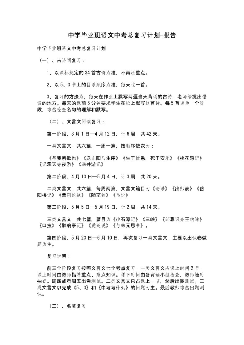 中学毕业班语文中考总复习计划-报告