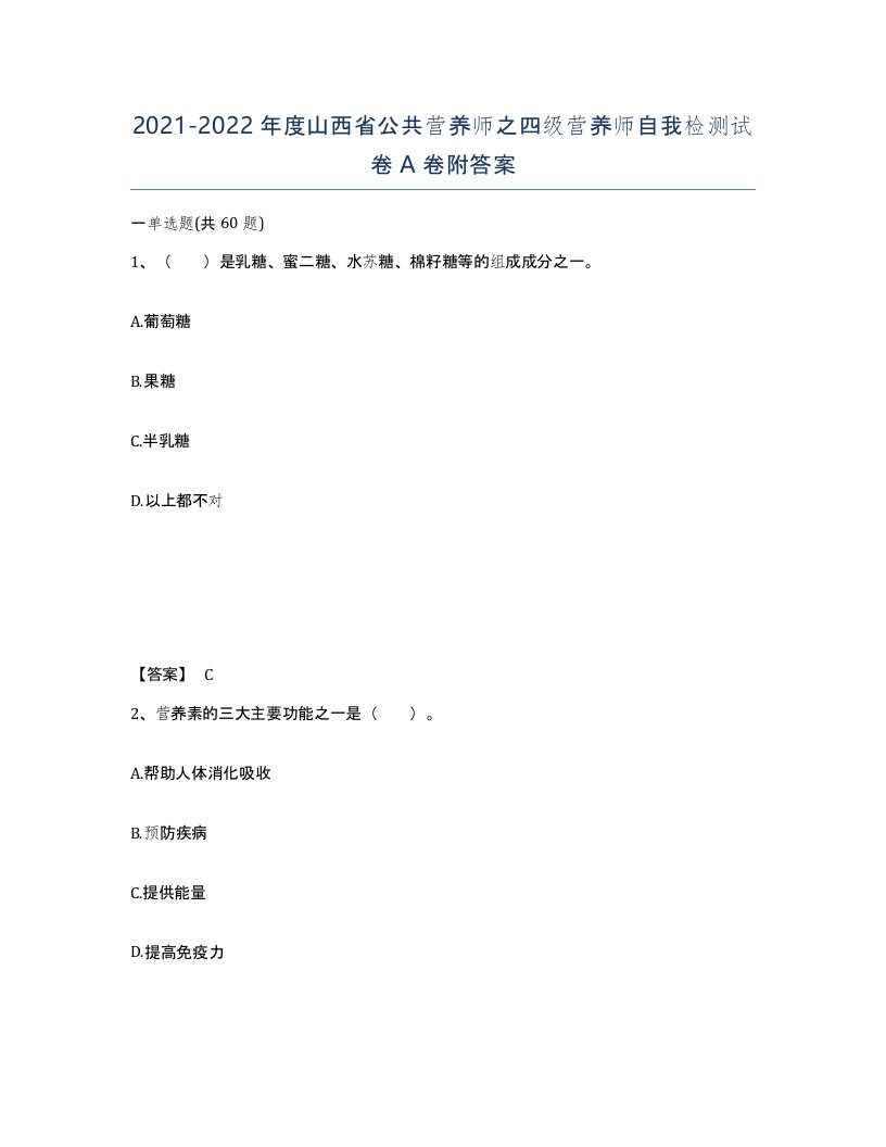 2021-2022年度山西省公共营养师之四级营养师自我检测试卷A卷附答案