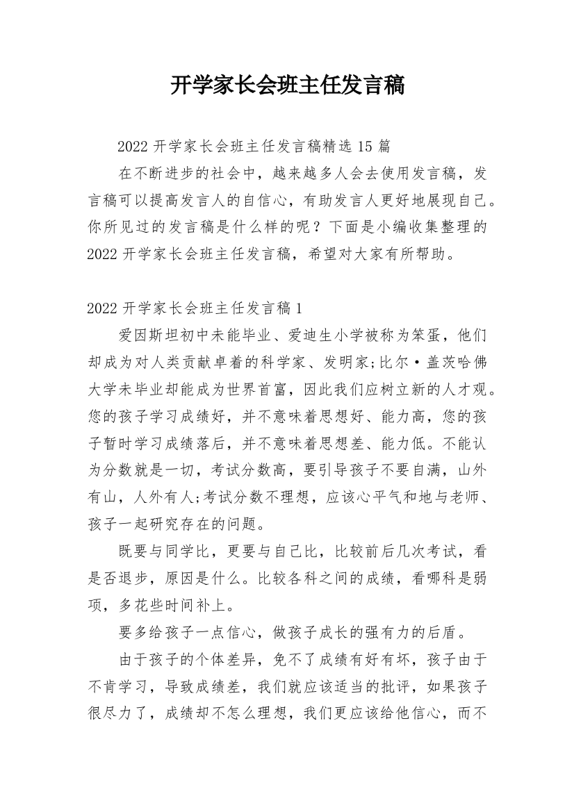 开学家长会班主任发言稿_7