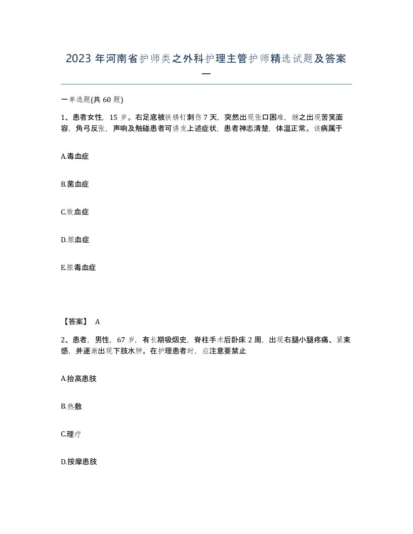 2023年河南省护师类之外科护理主管护师试题及答案一