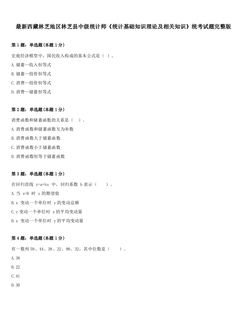 最新西藏林芝地区林芝县中级统计师《统计基础知识理论及相关知识》统考试题完整版