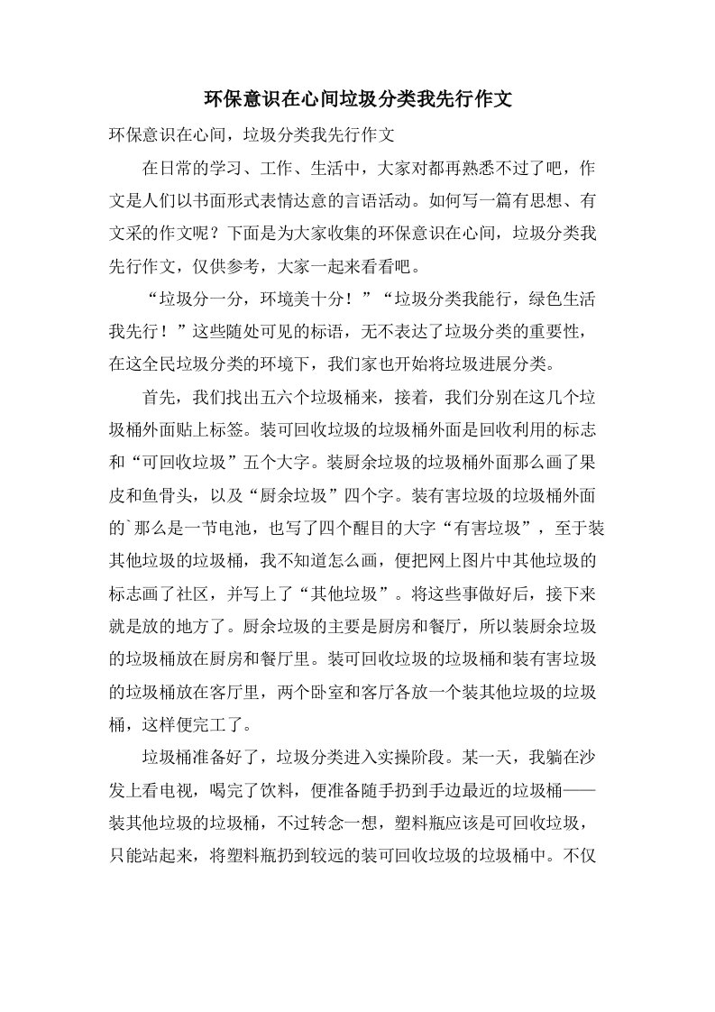 环保意识在心间垃圾分类我先行作文