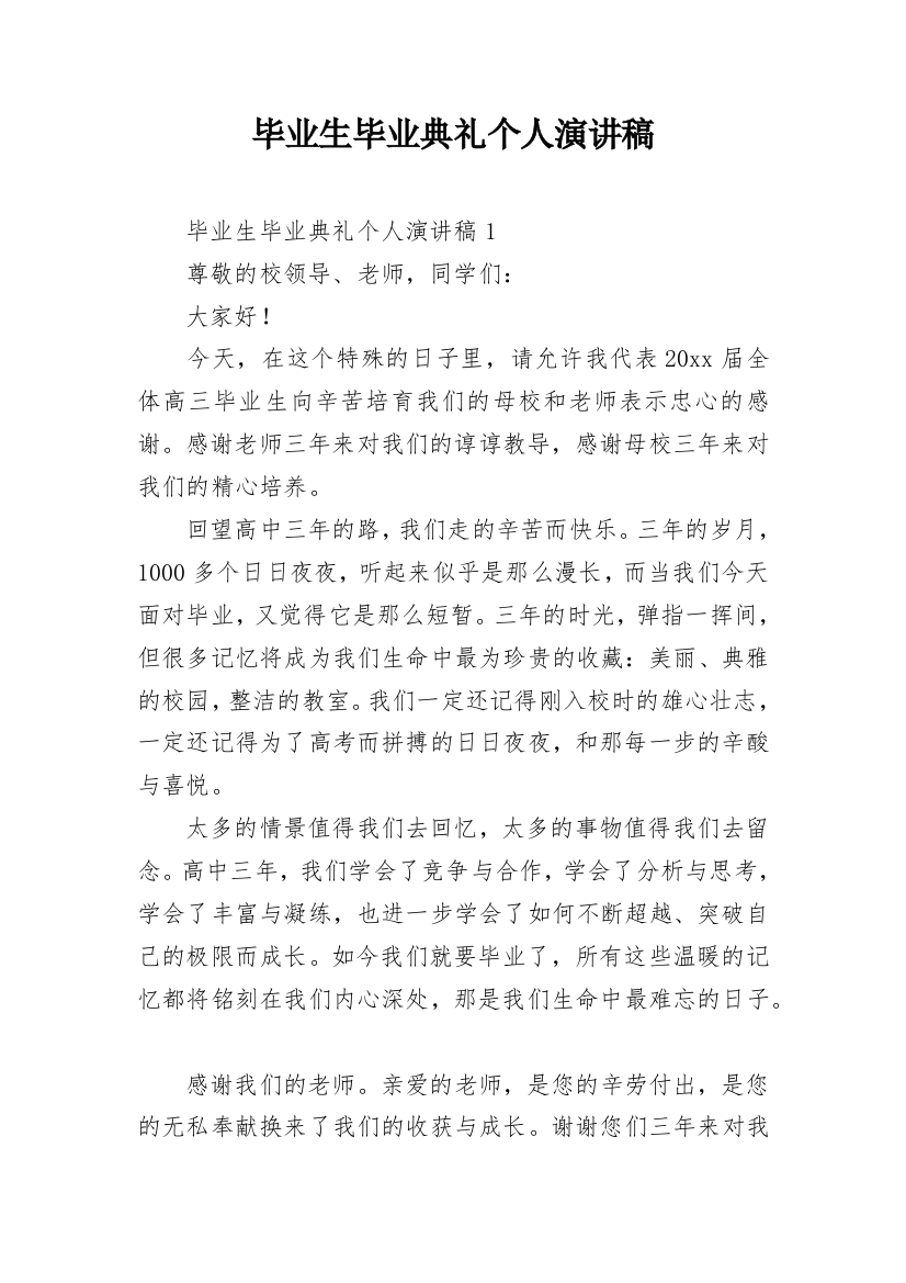 毕业生毕业典礼个人演讲稿