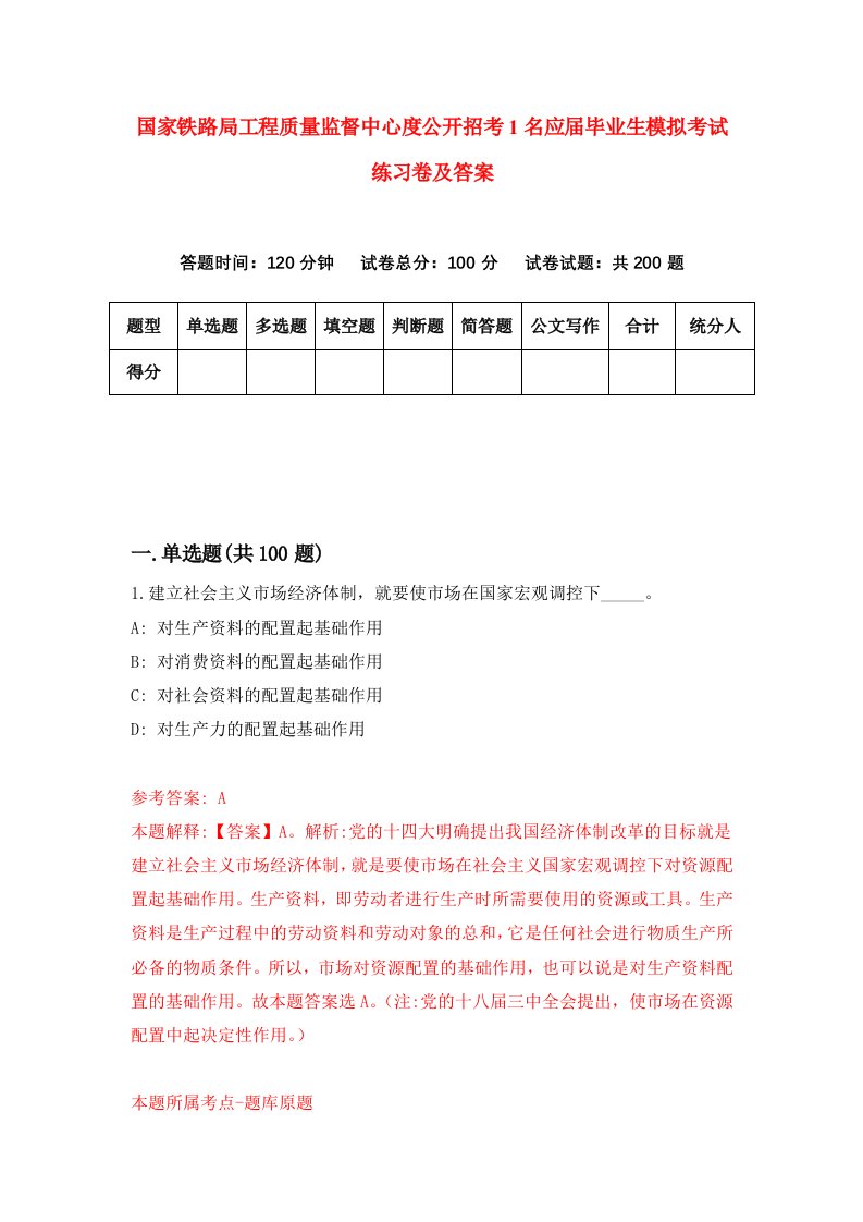 国家铁路局工程质量监督中心度公开招考1名应届毕业生模拟考试练习卷及答案第2套