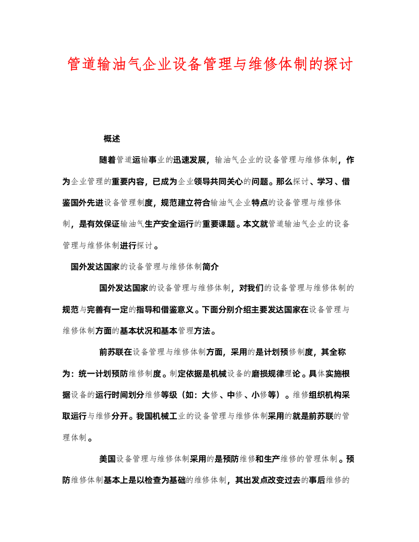 2022《安全管理》之管道输油气企业设备管理与维修体制的探讨