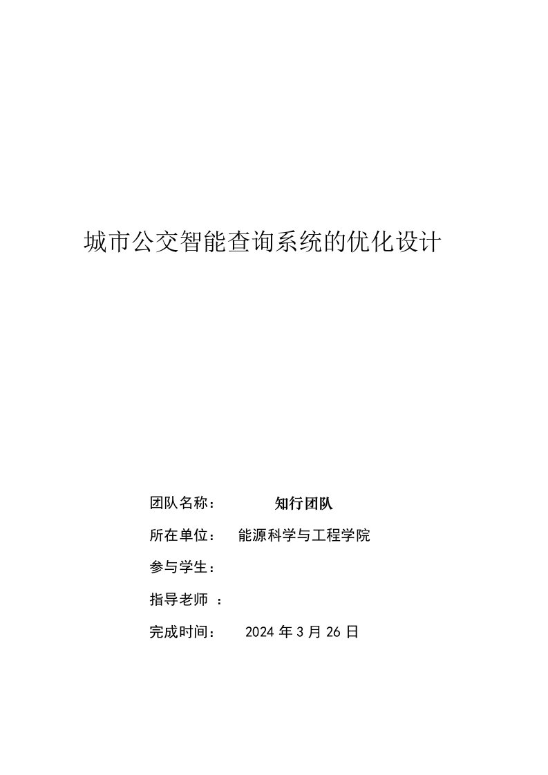 城市公交智能查询系统的优化设计