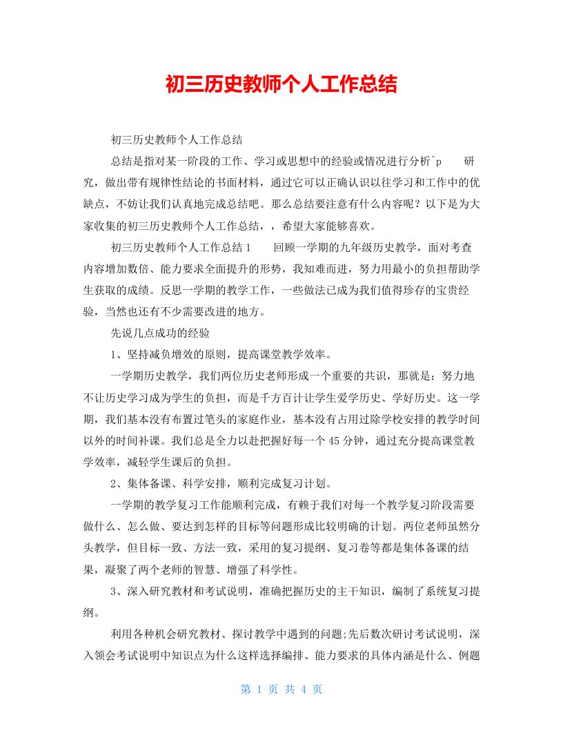 初三历史教师个人工作总结